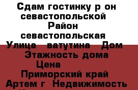 Сдам гостинку р-он севастопольской › Район ­ севастопольская › Улица ­ ватутина › Дом ­ 0 › Этажность дома ­ 5 › Цена ­ 14 000 - Приморский край, Артем г. Недвижимость » Квартиры аренда   . Приморский край,Артем г.